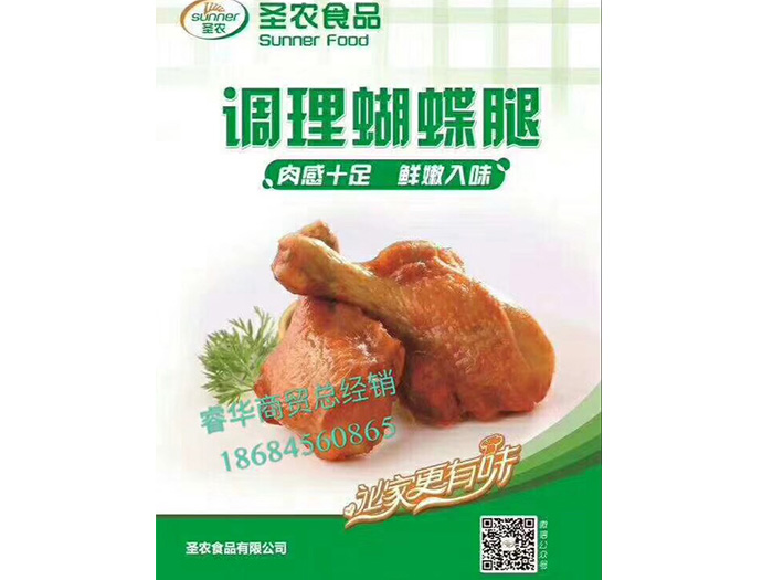 圣農 調理蝴蝶腿