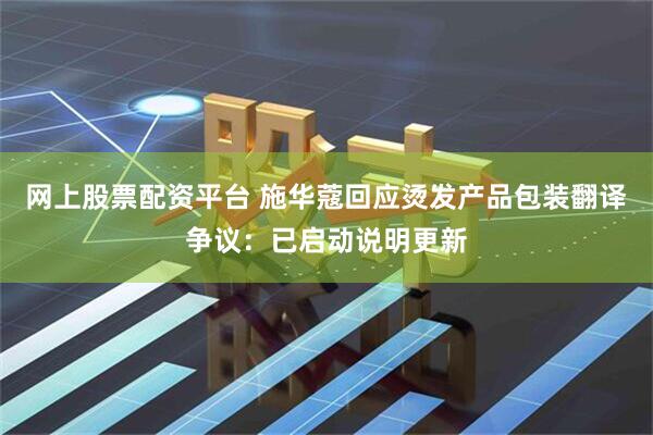 网上股票配资平台 施华蔻回应烫发产品包装翻译争议：已启动说明更新